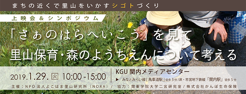 さぁ のはらへいこう を見て 里山保育 森のようちえんについて考える レポート 参加する 特定非営利活動法人よこはま里山研究所