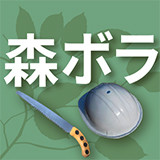 【横浜市受託事業】森づくりボランティア体験会