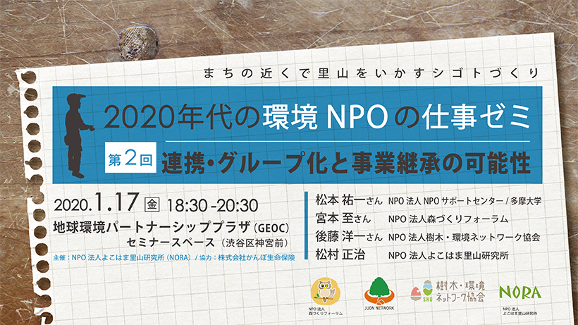 2020年代の環境NPOの仕事ゼミ（第2回）～連携・グループ化と事業承継の可能性