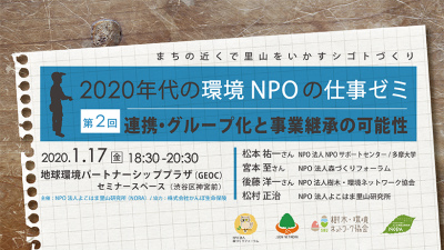 「2020年代の環境NPOの仕事ゼミ」（全2回）レポート