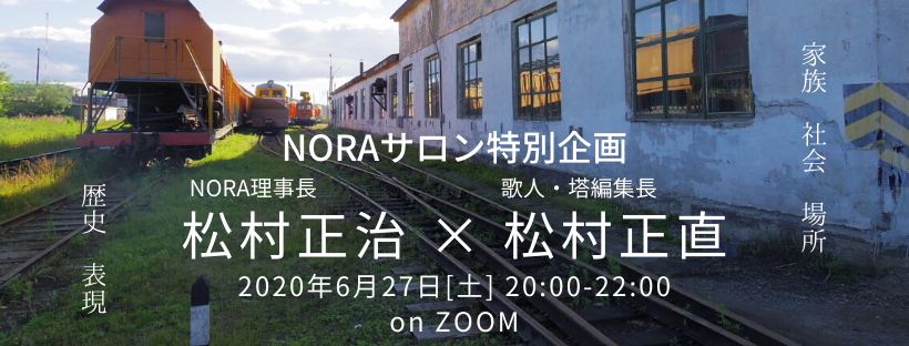 NORAサロン特別企画「松村正治×松村正直―家族・社会・場所・歴史・表現」