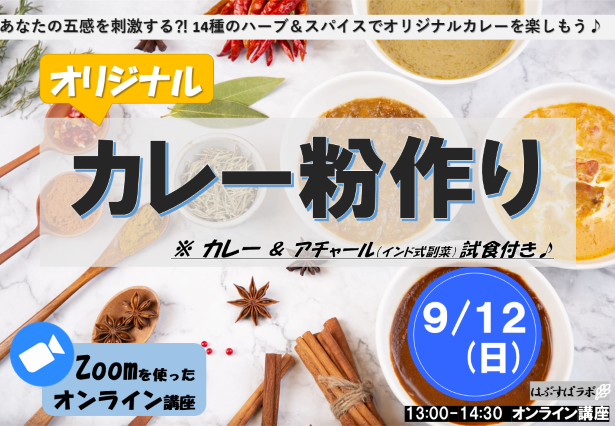 オリジナル☆カレー粉作り(ZOOM編)