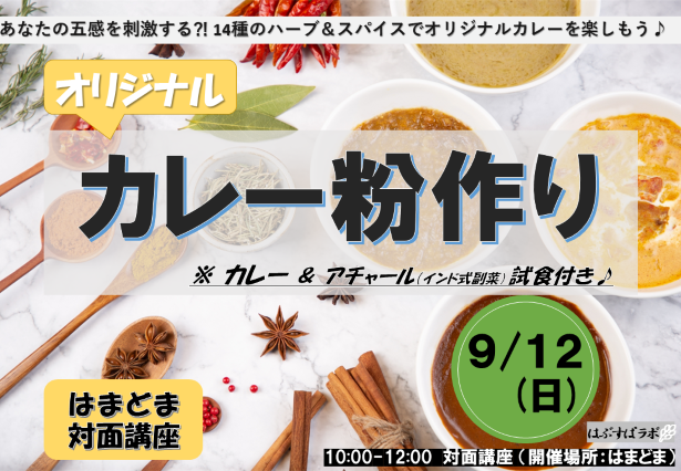オリジナル☆カレー粉作り(はまどま編)