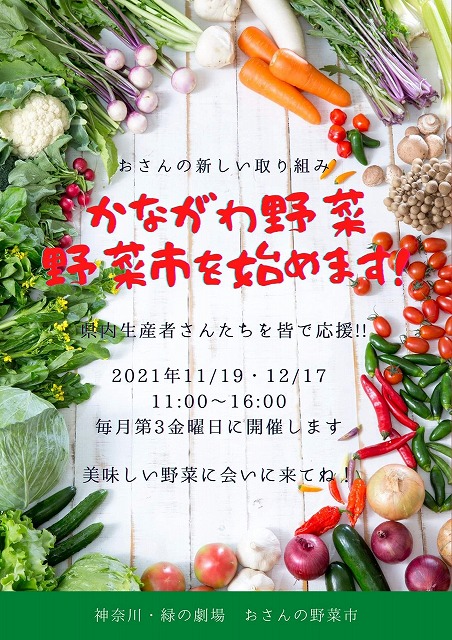 野菜市がつなぐ農と人～神奈川・緑の劇場「おさんの野菜市」始めます！