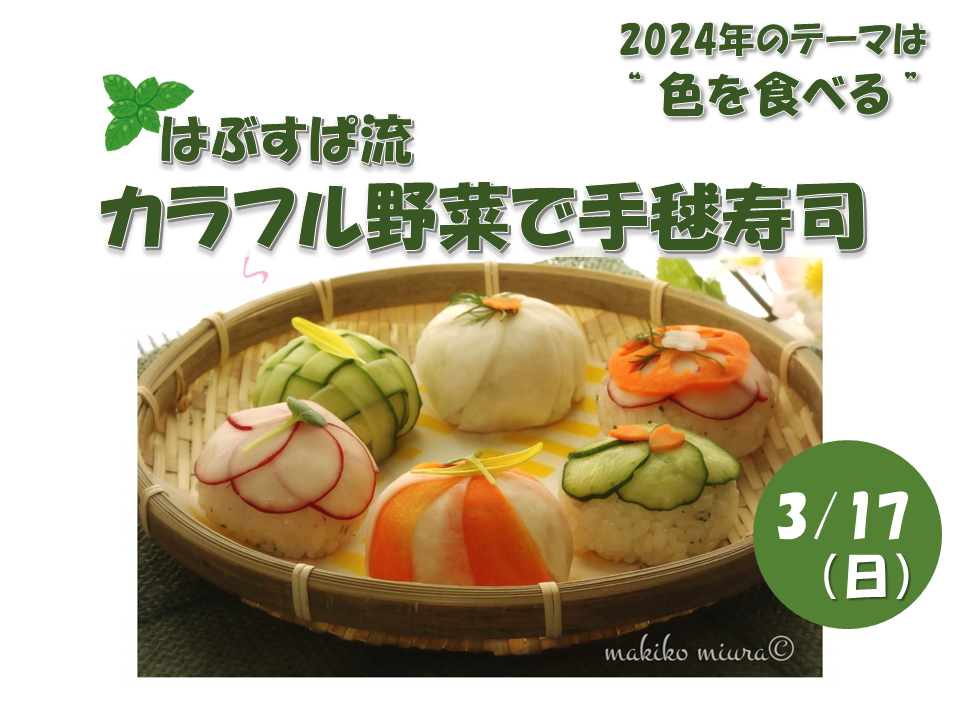 カラフル野菜で手毬寿司
