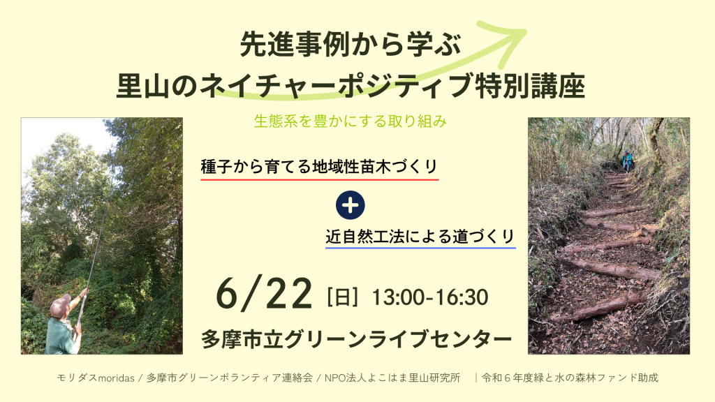 先進事例に学ぶ里山のネイチャーポジティブ特別講座レポート