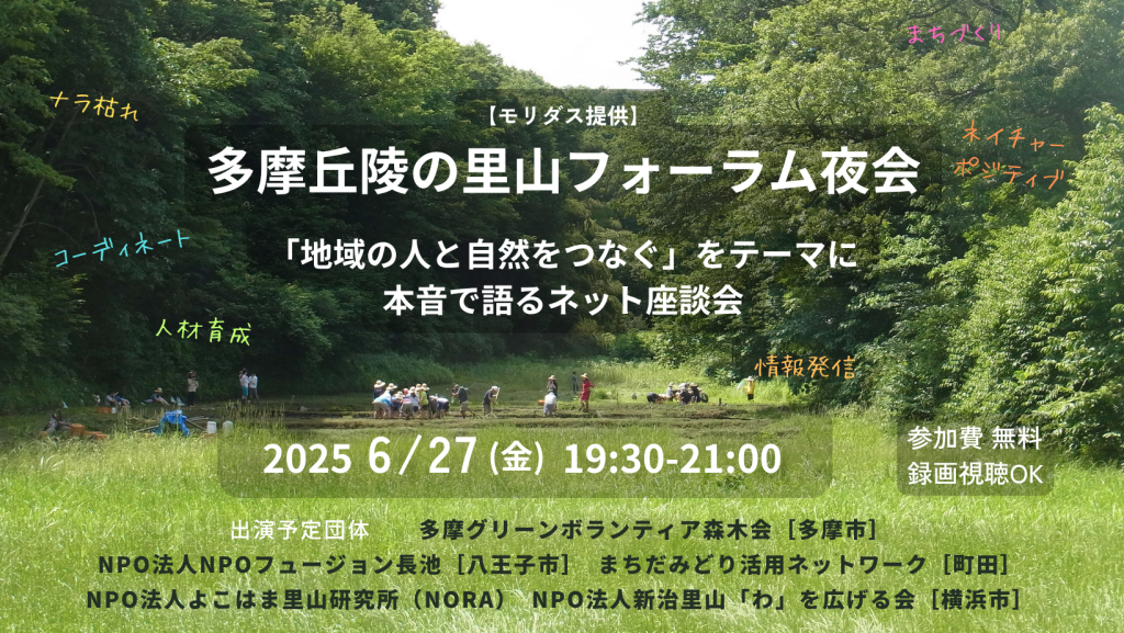 多摩丘陵の里山フォーラム夜会レポート