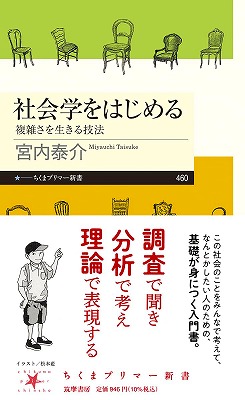 第121回 宮内泰介『社会学をはじめる』 ｜ 読みもの｜特定非営利活動法人よこはま里山研究所